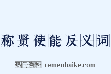 称贤使能反义词是什么意思的图片